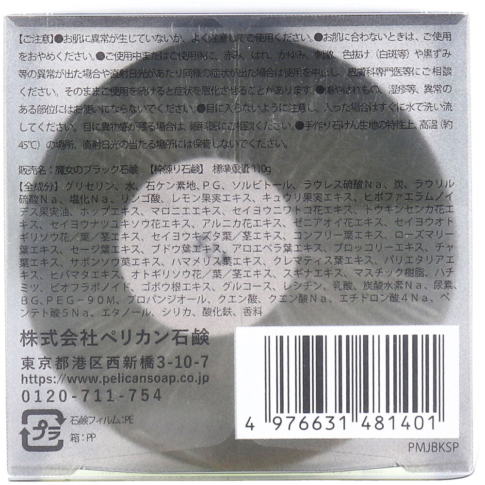 魔女のブラック 洗顔石鹸 110g 1 個