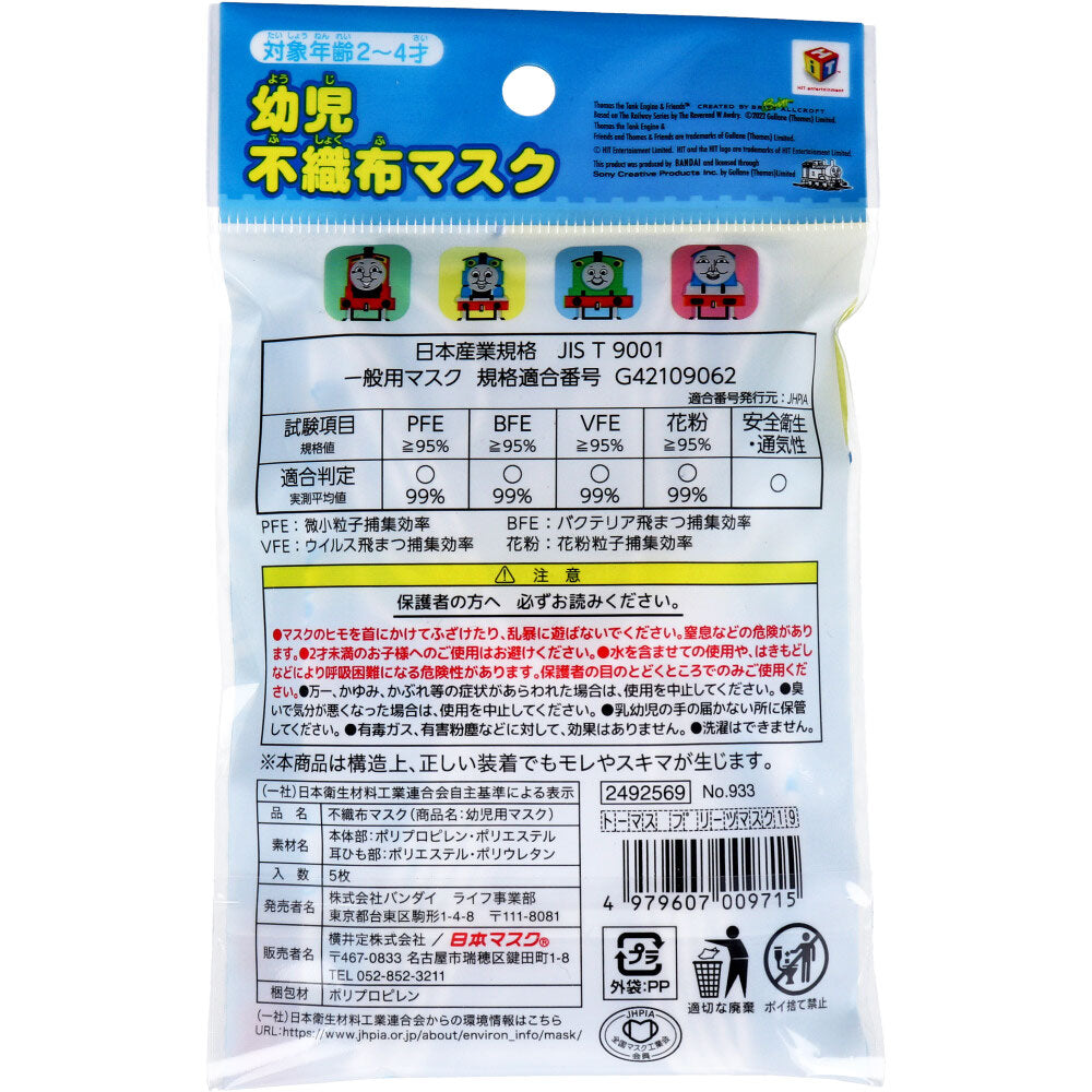 幼児不織布マスク トーマス&フレンズ 使い切りタイプ 5枚入 1 個