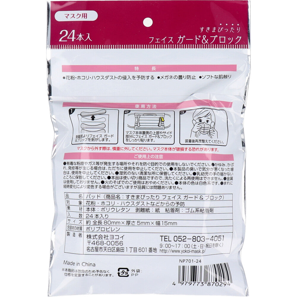 【アウトレット】すきまぴったり フェイス ガード&ブロック 24本入 1 個
