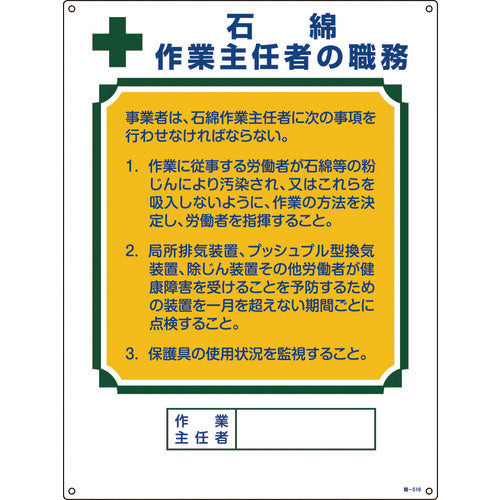 緑十字 作業主任者職務標識 石綿作業主任者 職−518 600×450mm エンビ 049518 1 枚