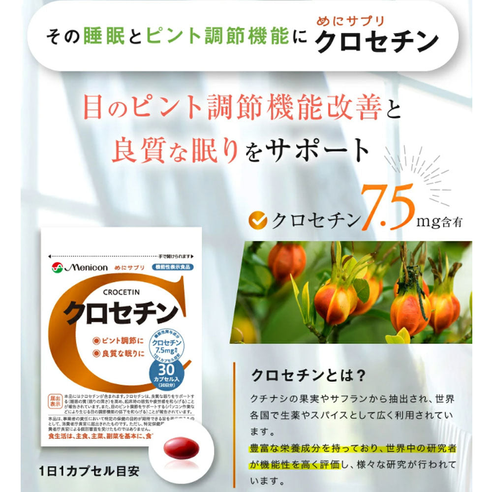【アウトレット】※めにサプリ クロセチン 30カプセル入 30日分 1 個