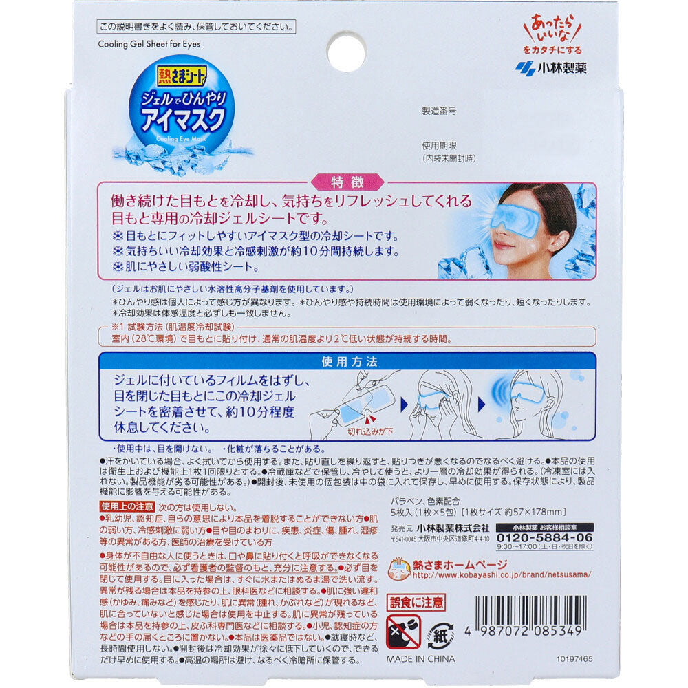 熱さまシート ジェルでひんやりアイマスク 5枚入 1 個
