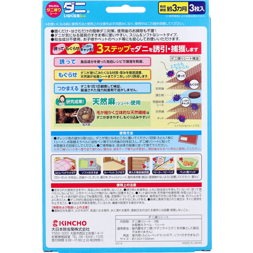 金鳥 かんたんダニ捕りシート ダニがいなくなるシート 3枚入 1 個