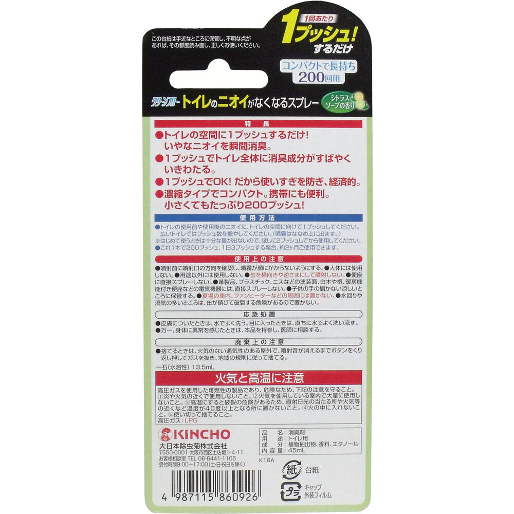【アウトレット】クリーンフロー トイレのニオイがなくなるスプレー シトラスソープの香り 200回用 1 個
