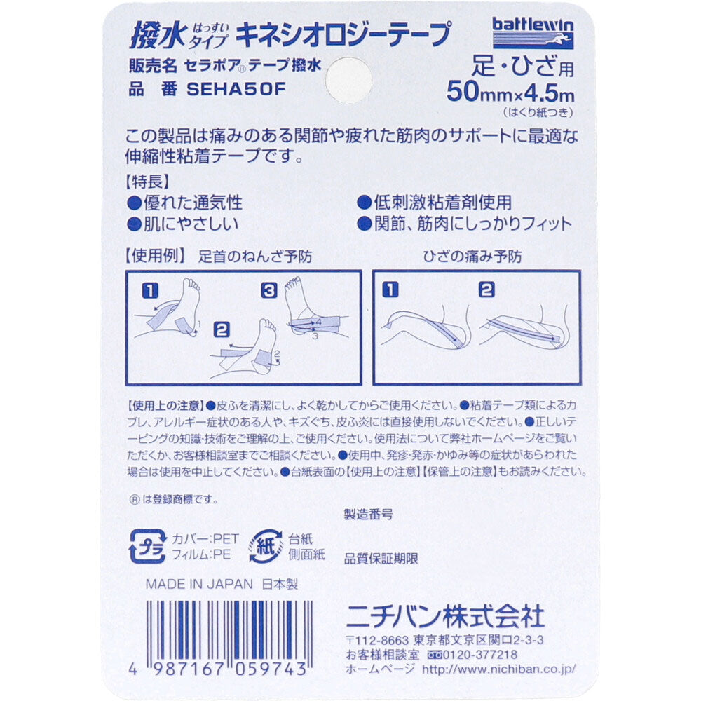 ニチバン バトルウィン キネシオロジーテープ SEHA50F 50mm×4.5m 1巻入 1 個