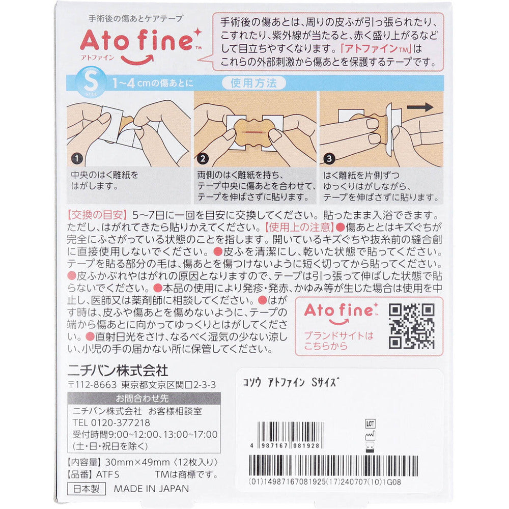 アトファイン 手術後の傷あとケアテープ Sサイズ 12枚入 1 個