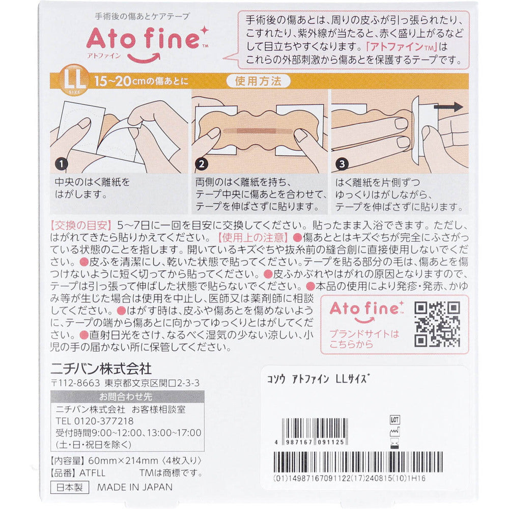 アトファイン 手術後の傷あとケアテープ LLサイズ 4枚入 1 個