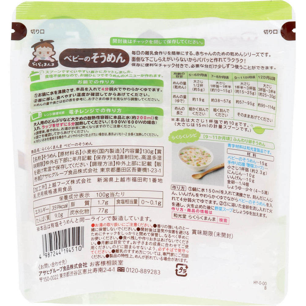 ※Wakodo Baby Food Rakurakumanma Baby Somen 130g 1 piece