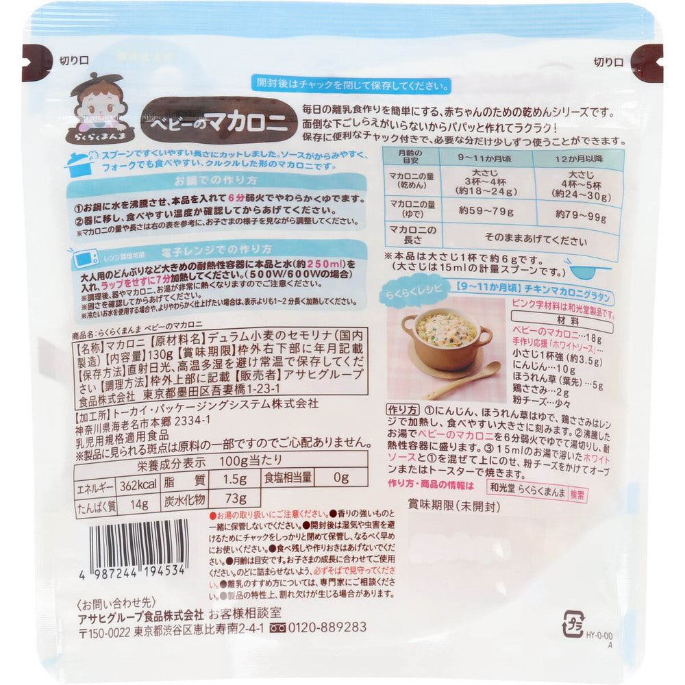 ※Wakodo Baby Food Rakurakumanma Baby Macaroni 130g 1 piece