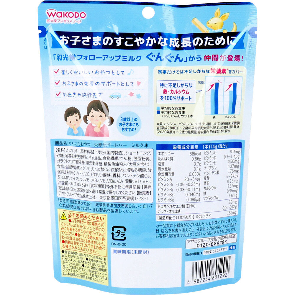 ※和光堂 プレキッズフード ぐんぐんおやつ 栄養サポートバー ミルク味 5本入 1 個