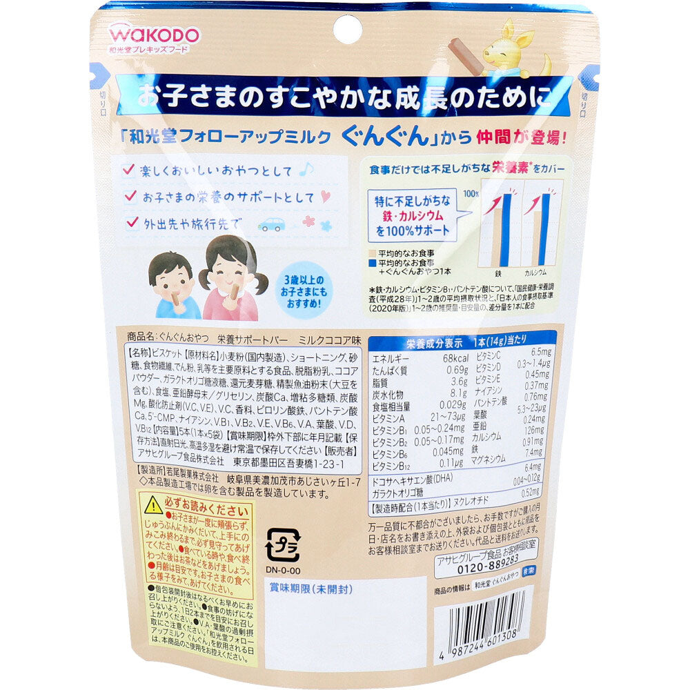※和光堂 プレキッズフード ぐんぐんおやつ 栄養サポートバー ミルクココア味 5本入 1 個