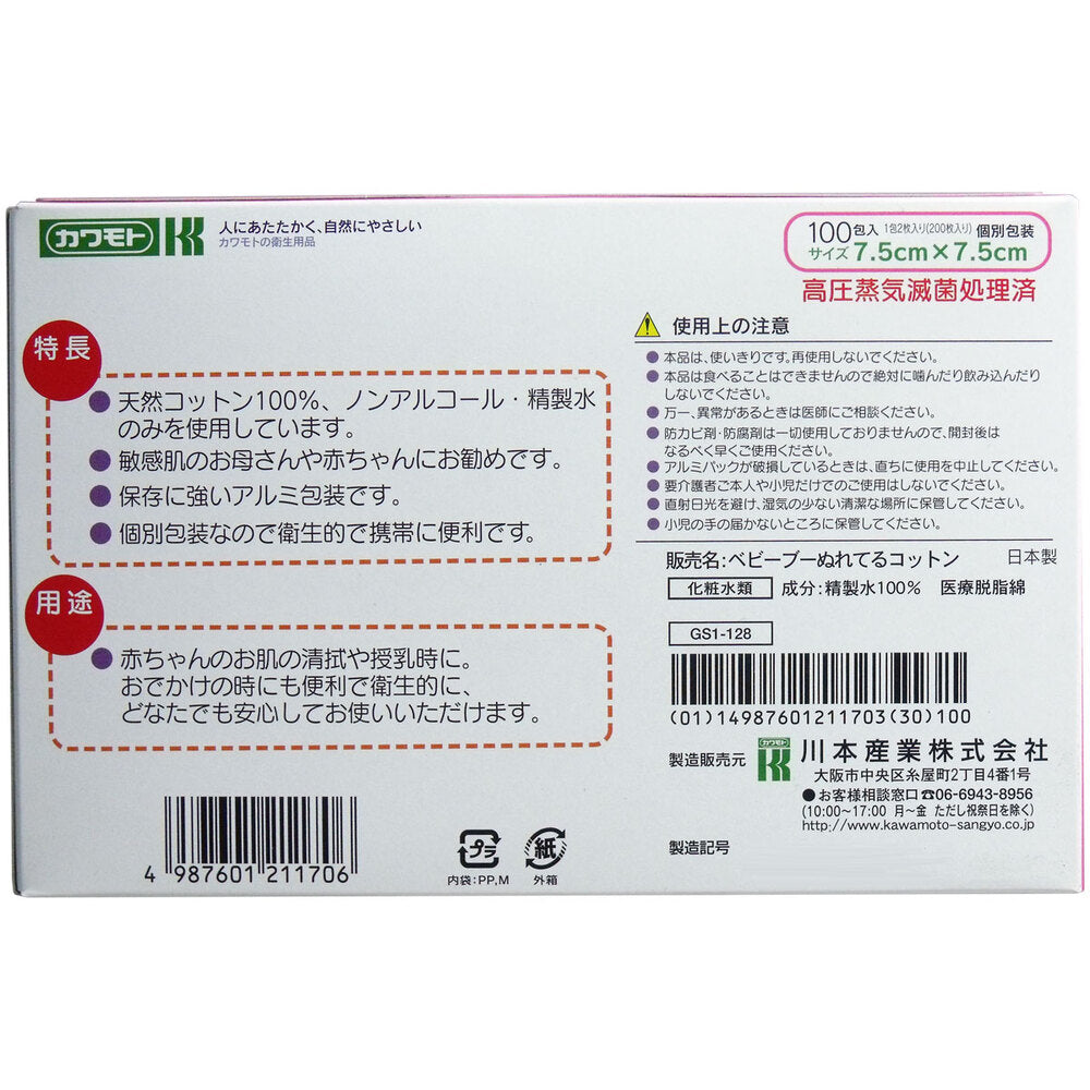 가와모토 젖은 코튼 7.5cm×7.5cm 개별 포장 100포(200장)입 1개