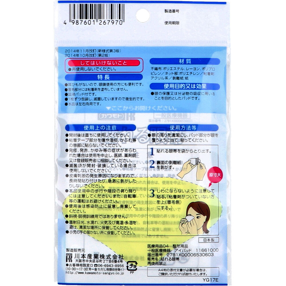 붙일 수 있는 안대 3장입 1개