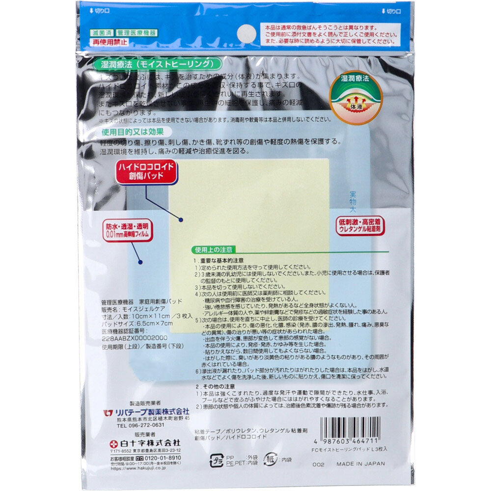 FCモイストヒーリングパッド 医療用大型パッド Lサイズ 3枚入 1 個