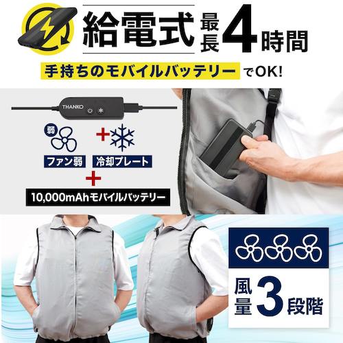 サンコー 極冷プレート+強風ファンで圧倒的に冷える「冷蔵服2」モバイルバッテリーセット NRTKCV23SGY 1 着