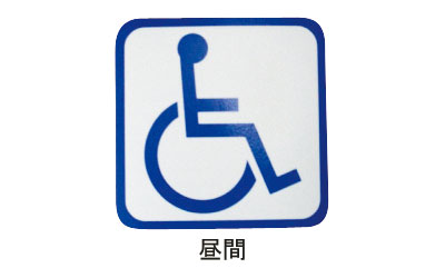 Wheelchair symbol mark (magnet + phosphorescent) / EZF-01 1 piece 1 piece