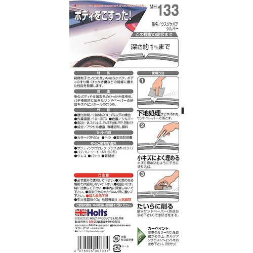 Holts MH133 ウスヅケパテ・シルバー 4978955001334 MH133 1 個