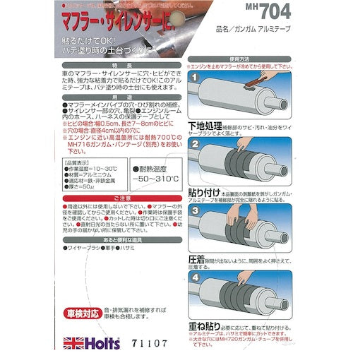 Holts MH704 ガンガム アルミテープ 4978955007046 MH704 1 個