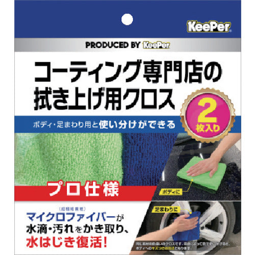 エステー KeePer コーティング専門店の拭き上げ用クロス2枚セット ST15011 1 S
