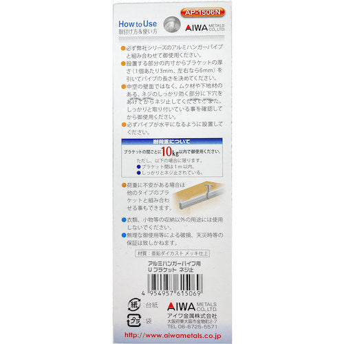アイワ金属 Uブラケット ネジ止 シルバー AP-1506N 1 個