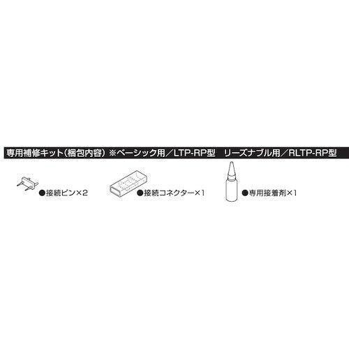 ハタヤ ハタヤテープライト 専用補修キット LTPRP 1 個