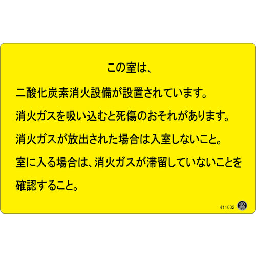 緑十字 二酸化炭素消火設備標識 この室は、二酸化炭素消火設備が 200×300mm アルミ複合板 411002 1 枚