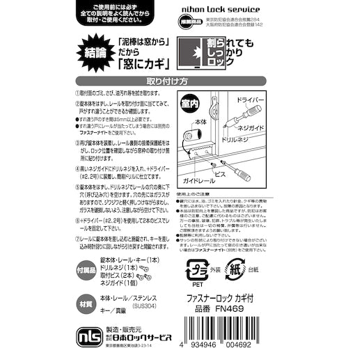 NLS 窓用防犯錠 ファスナーロック シルバー 鍵付 FN469 1 個