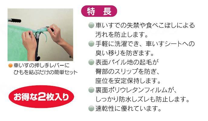 ケアメディックス車いすシートカバー(2枚入) グリーン