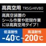 TRUSCO 고진공용 실리콘 그리스 TRSG-HIV80 1개