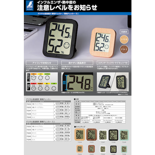 シンワ デジタル温湿度計 環境チェッカー ミニ 木製 ダークブラウン 73233 1 台