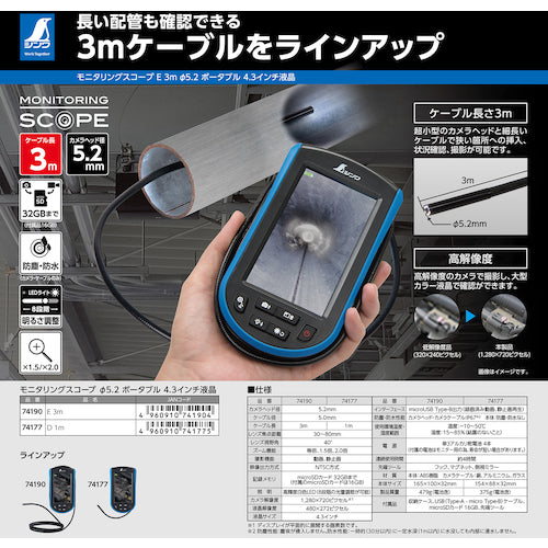 신와 모니터링 스코프 E 3m φ5.2 휴대용 4.3인치 액정 74190 1대