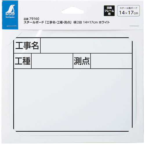 신와 스틸 보드 「공사명・공종・측점」옆 2단 14×17cm 화이트 79160 1장