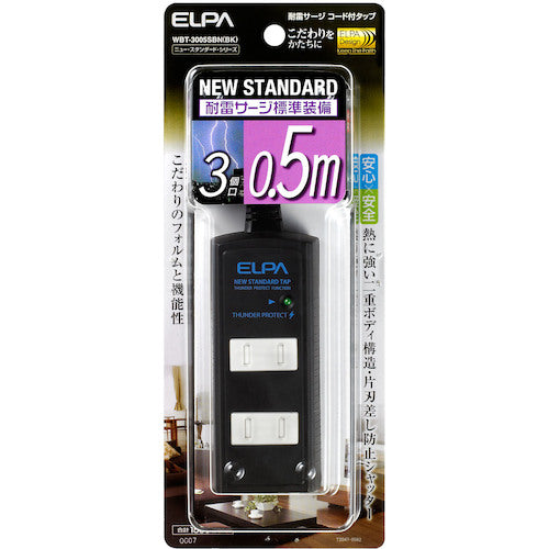 ELPA 耐雷 コード付タップ3P0.5m 黒 WBT-3005SBN(BK) 1 袋