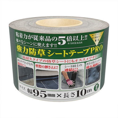 MATAI 強力防草シートテープPRO 巾継ぎ(連続ロールタイプ) 緑 95mm×10m HC10726 1 巻
