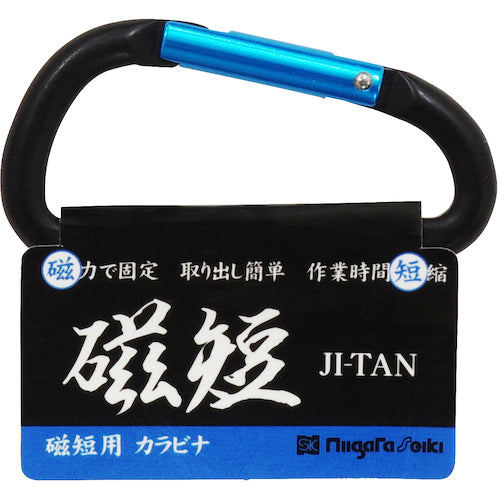 SK 磁短用カラビナ MGT-K(B) 1 個