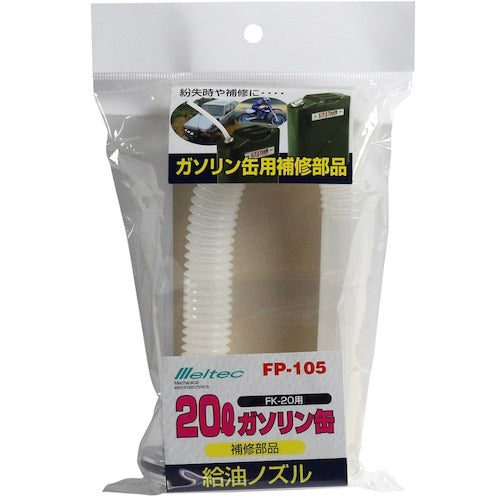 Meltec Gasoline Can Refueling Nozzle 325mm FP-105 1 pc