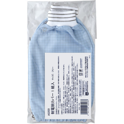 SHOWA 静電気対策保護具 制電腕カバー A0200 ブルー A0200 1 組