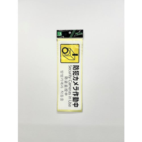 光 多国語防犯サイン ステッカー 防犯カメラ作動中 SBH294-1 1 枚