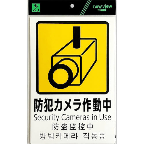 빛 다국어 방범 사인 방범 카메라 작동 중 PBH302-1 1 장