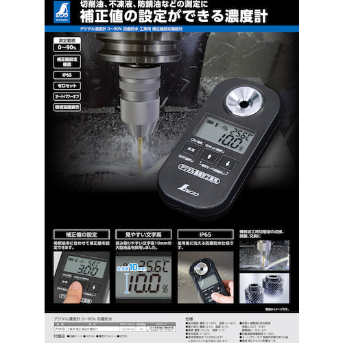シンワ デジタル濃度計 0〜90% 防塵防水 工業用 補正値設定機能付 71910 1 台