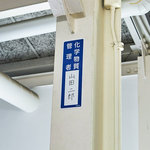 緑十字 責任者氏名標識 化学物質管理者 名606 300×100mm エンビ 046606 1 枚