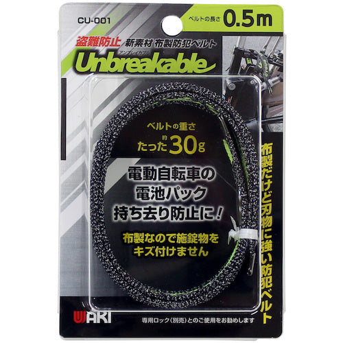 WAKI 도난 방지 신소재 천제 방범 벨트 언브레이커블 0.5 M CU-001 1개