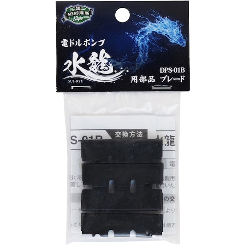 SK 水龍用部品 ブレード DPS-01B 1 個