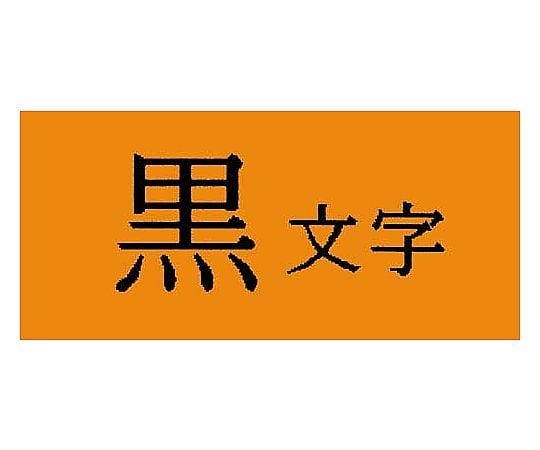 テプラ PROテープ パステル橙ラベル12mm黒字 SC12D 1個
