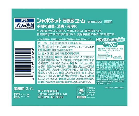 シャボネット石鹸液ユ・ム 2.7L 50150 1本