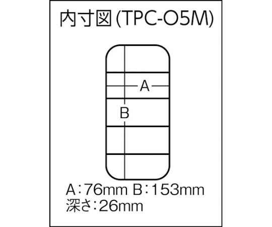 パーツケース 161X91X31 TPC-O5M 1個