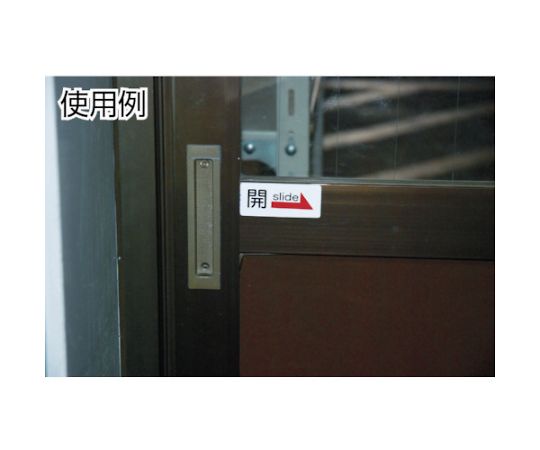 サインプレート ドアサイン 開 (2枚入) ES731-1 1組(2枚入)