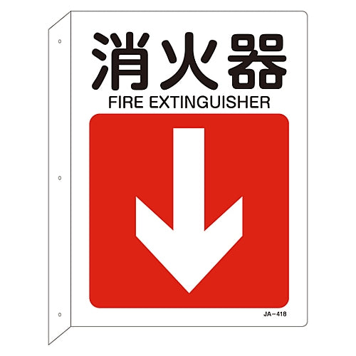 JIS 안전 표지(L형 표시판) “소화기” KO-418 392418 1장