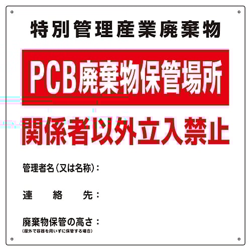 PCB 폐기물 표지 “특별 관리 산업 폐기물 PCB 폐기물 보관 장소 관계자 이외 입입 금지” PCB-1 076001 1장
