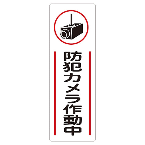 스트립형 일반 표지 「방범 카메라 작동중」 GR265 093265 1장